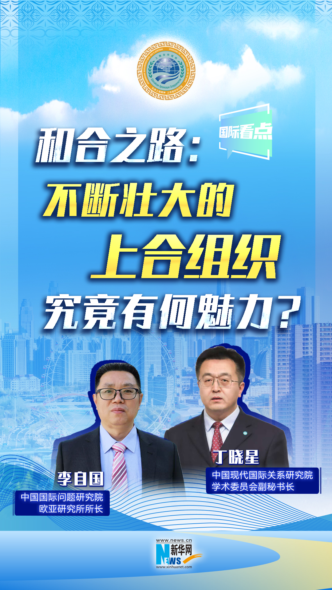 新華網(wǎng)國際看點丨和合之路：不斷壯大的上合組織，究竟有何魅力？