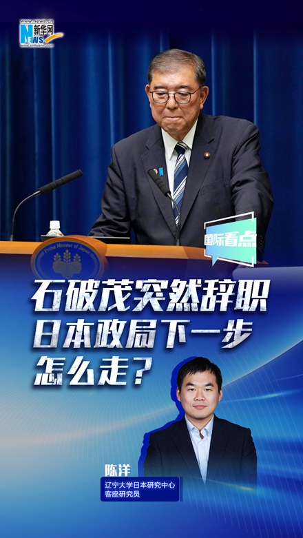 新華網(wǎng)國際看點丨石破茂突然辭職，日本政局下一步怎么走？