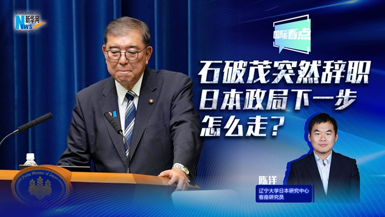 新華網國際看點丨石破茂突然辭職，日本政局下一步怎么走？