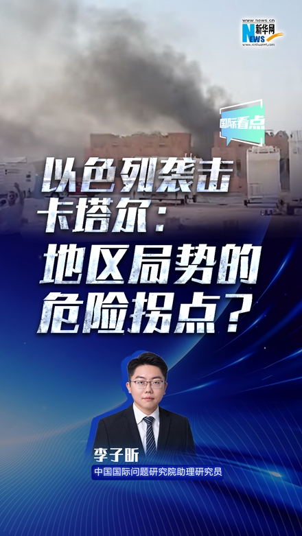 新華網(wǎng)國際看點丨以色列襲擊卡塔爾：地區(qū)局勢的危險拐點？