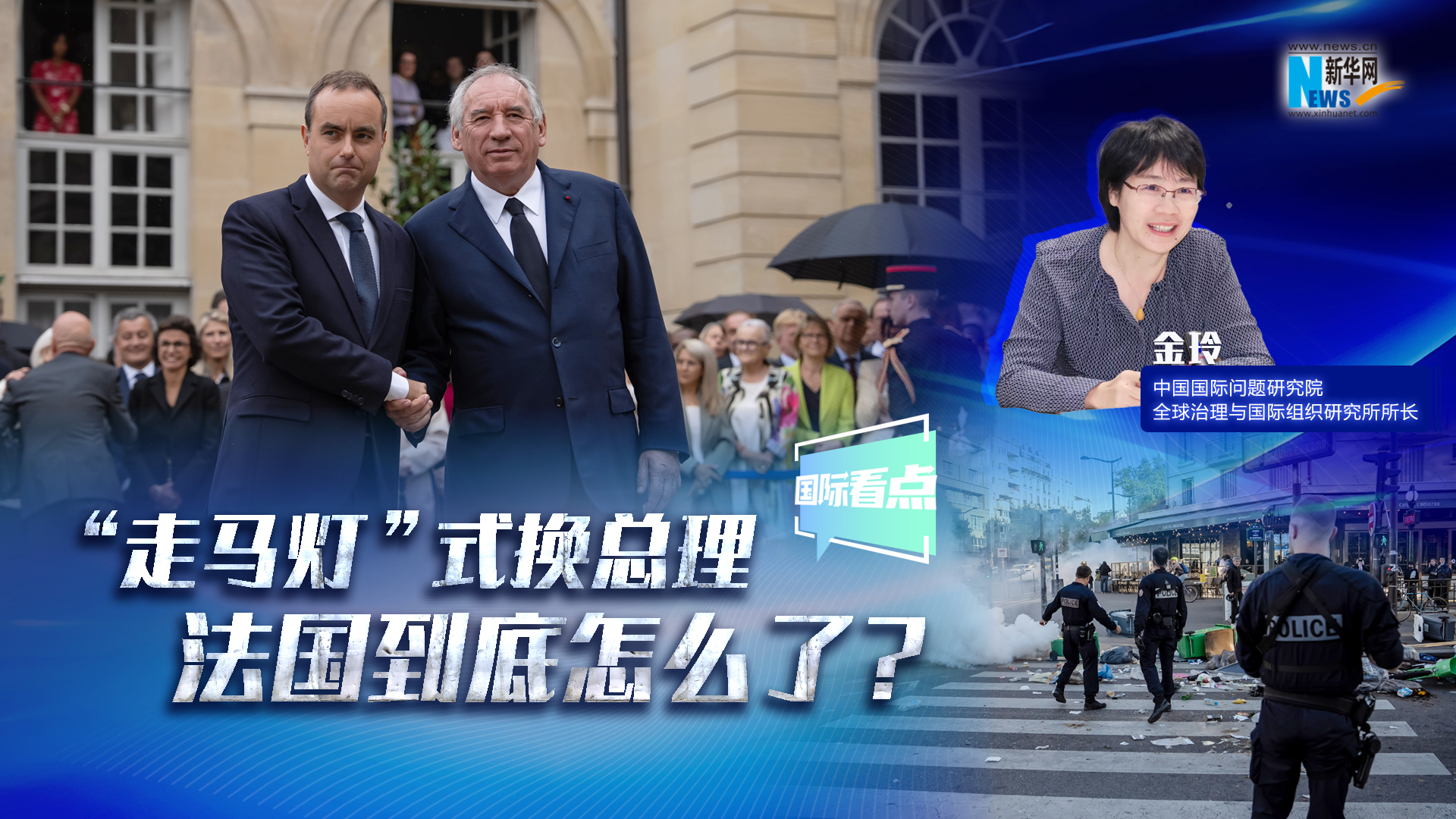 新華網國際看點｜“走馬燈”式換總理 法國到底怎么了？