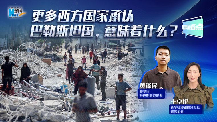 新華網國際看點丨更多西方國家承認巴勒斯坦國，意味著什么？