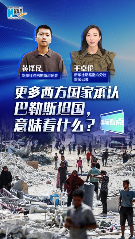 新華網國際看點丨更多西方國家承認巴勒斯坦國，意味著什么？