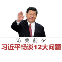 訪美前夕，習(xí)近平暢談12大問題
