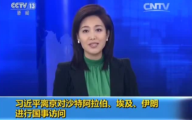 習(xí)近平離京對(duì)沙特阿拉伯、埃及、伊朗進(jìn)行國事訪問