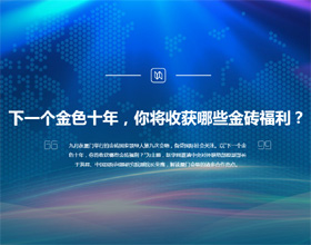 下一個金色十年，你將收獲哪些金磚福利？