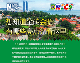 金磚會晤有哪些亮點？看這里！