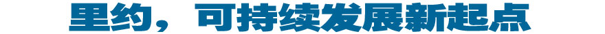里約，可持續(xù)發(fā)展新起點