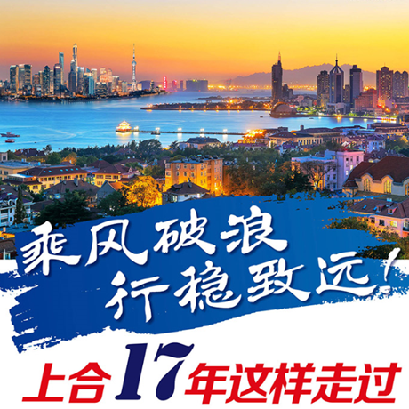 乘風(fēng)破浪 行穩(wěn)致遠(yuǎn)！上合17年這樣走過