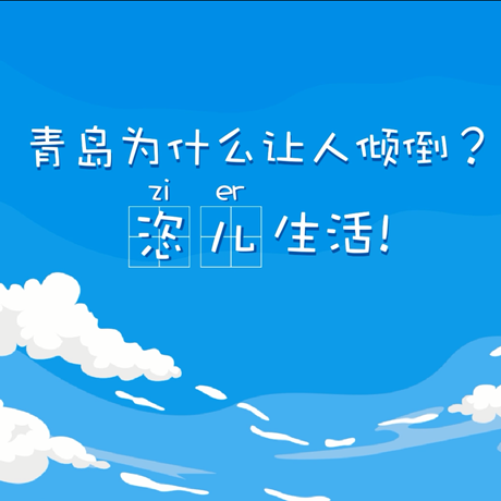 【動(dòng)漫微視頻】青島為什么讓人傾倒？“恣兒”生活！