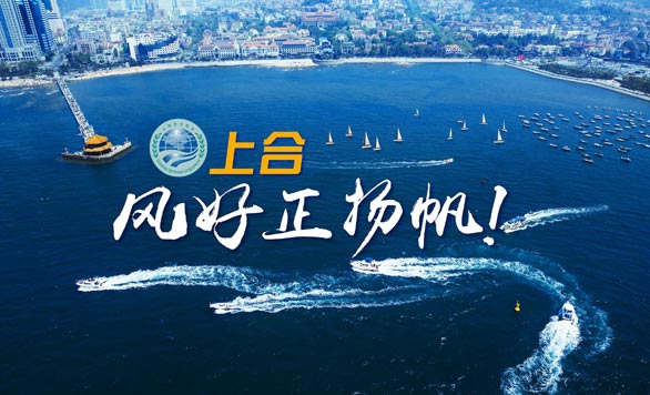 新華網(wǎng)推出精美微視頻《上合，風(fēng)好正揚(yáng)帆！》