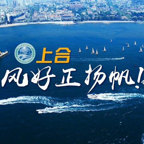 【微視頻】《上合，風(fēng)好正揚(yáng)帆！》