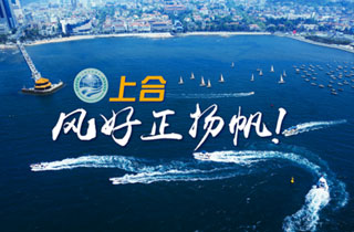 新華網(wǎng)推出精美微視頻《上合，風(fēng)好正揚(yáng)帆！》