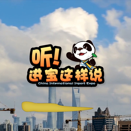創(chuàng)意微視頻《聽！進(jìn)寶這樣說(shuō)》邀你開啟歡樂(lè)進(jìn)博之旅