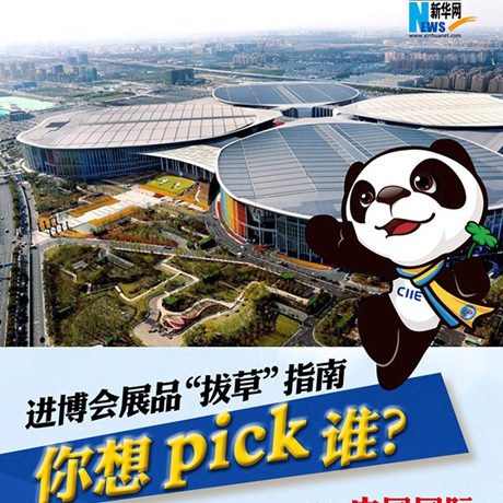 進(jìn)博會(huì)展品“拔草”指南：你想pick誰(shuí)？