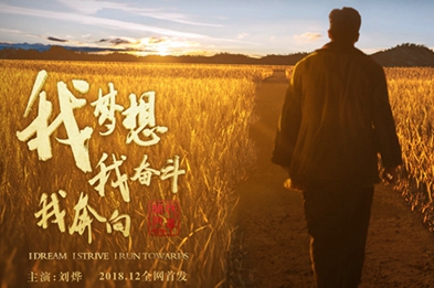 我夢想，我奮斗，我奔向……