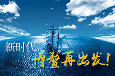 新時代，博鰲再出發(fā)！