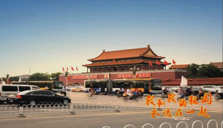 我和我的祖國，永遠在一起！