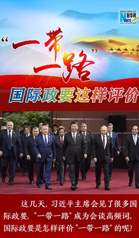 “一帶一路”，國際政要這樣評價
