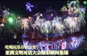 吃喝玩樂(lè)盡在這里！亞洲文明對(duì)話(huà)大會(huì)精彩瞬間集錦