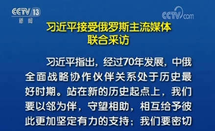 習(xí)近平接受俄羅斯主流媒體聯(lián)合采訪(fǎng)