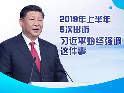上半年出訪，習(xí)近平始終強(qiáng)調(diào)這件事