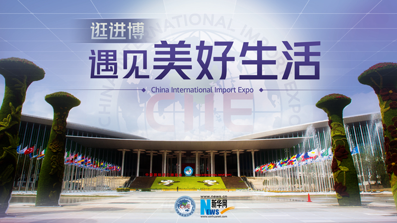 微視頻：逛進(jìn)博，遇見美好生活