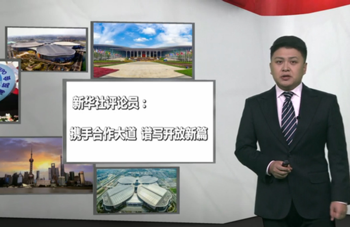 新華社評論員：攜手合作大道，譜寫開放新篇