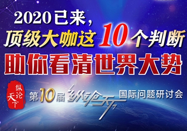 【圖解】2020已來，頂級大咖這10個(gè)判斷助你看清世界大勢