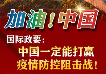 【加油！中國】國際政要：中國一定能打贏疫情防控阻擊戰(zhàn)！