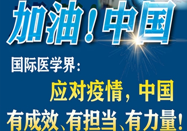 【加油！中國】國際醫(yī)學(xué)界：應(yīng)對疫情，中國有成效、有擔(dān)當(dāng)、有力量！