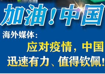 【加油！中國】海外媒體：應(yīng)對疫情，中國迅速有力、值得欽佩！