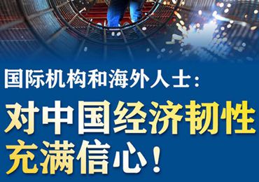 【圖解】國際機(jī)構(gòu)和海外人士：對中國經(jīng)濟(jì)韌性充滿信心！