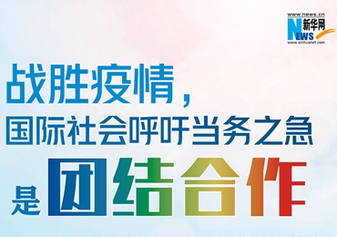【圖解】戰(zhàn)勝疫情，國際社會呼吁當(dāng)務(wù)之急是團(tuán)結(jié)合作