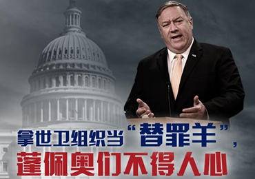 【海報(bào)】拿世衛(wèi)組織當(dāng)“替罪羊”，蓬佩奧們不得人心