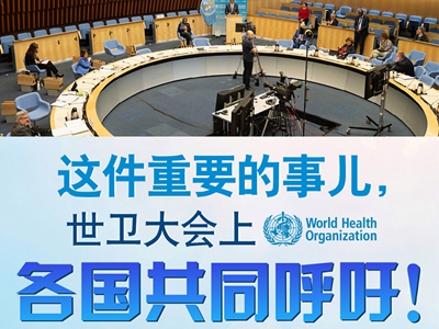 【圖解】這件重要的事兒，世衛(wèi)大會上，各國共同呼吁！