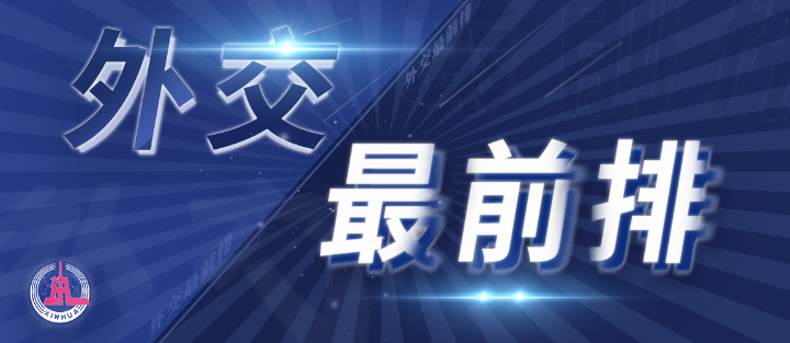 外交最前排｜三年多前，總書記從四個維度向世界政黨闡釋人類命運共同體