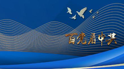 專訪：“中國共產(chǎn)黨歷經(jīng)百年奮斗，成就斐然”——訪泰國為泰黨外事工作委員會主席納麗妮·塔威信