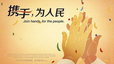 正式發(fā)布！《攜手，為人民》中國共產(chǎn)黨與世界政黨領(lǐng)導(dǎo)人峰會暖場片