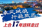 【圖解】乘風(fēng)破浪 行穩(wěn)致遠(yuǎn)！上合17年這樣走過